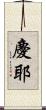 慶耶 Scroll