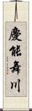 慶能舞川 Scroll