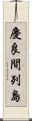 慶良間列島 Scroll