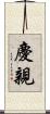 慶親 Scroll