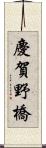 慶賀野橋 Scroll