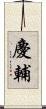 慶輔 Scroll