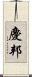 慶邦 Scroll