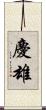 慶雄 Scroll