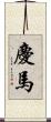 慶馬 Scroll