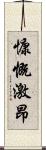 慷慨激昂 Scroll