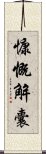 慷慨解囊 Scroll