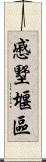 慼墅堰區 Scroll