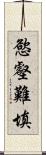 慾壑難填 Scroll