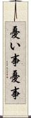 憂い事 Scroll