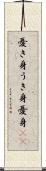 憂き身 Scroll