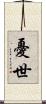 憂世 Scroll