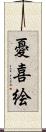憂喜絵 Scroll