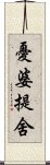 憂婆提舍 Scroll