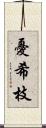憂希枝 Scroll