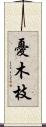 憂木枝 Scroll