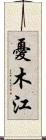 憂木江 Scroll