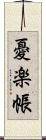 憂楽帳 Scroll