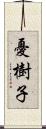 憂樹子 Scroll