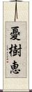 憂樹恵 Scroll