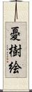 憂樹絵 Scroll