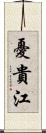 憂貴江 Scroll