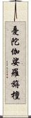 憂陀伽娑羅旃檀 Scroll