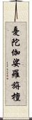 憂陀伽娑羅旃檀 Scroll