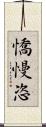 憍慢恣 Scroll