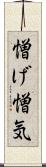憎げ Scroll