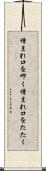 憎まれ口を叩く Scroll