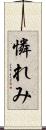 憐れみ Scroll