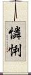 憐悧 Scroll
