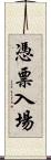 憑票入場 Scroll