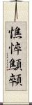 憔悴 Scroll