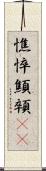 憔悴 Scroll