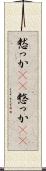 憖っか(rK) Scroll