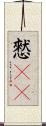 憖(rK) Scroll