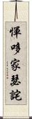 憚哆家瑟詫 Scroll