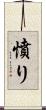 憤り Scroll