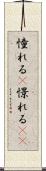 憧れる(P) Scroll