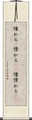 憧れる(P) Scroll
