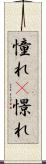憧れ(P) Scroll