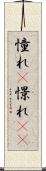 憧れ(P) Scroll