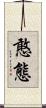 憨態 Scroll