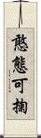 憨態可掬 Scroll