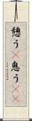 憩う(P) Scroll