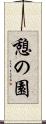 憩の園 Scroll