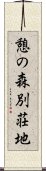憩の森別荘地 Scroll