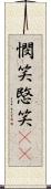 憫笑 Scroll